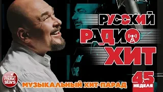 РУССКИЙ РАДИО ХИТ 2019 ✪ НОВЫЕ И ЛУЧШИЕ ПЕСНИ ЗА НЕДЕЛЮ ✪ МУЗЫКАЛЬНЫЙ ХИТ-ПАРАД ✪ 45-я НЕДЕЛЯ