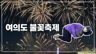 [브이로그] 여의도 불꽃놀이🎆꿀팁 전수❗️빅데이터❗️ | 명당자리 | 찐후기