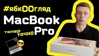 MacBook Pro 14 – анбоксінг та 10 швидких фактів | Огляд від Ябко