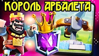 Арбалет в руках гения! Бои в топ-100 мира! / Clash Royale