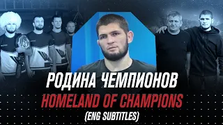 Documentary: "Khabib Nurmagomedov. The homeland of Champions." (ENG SUBS)