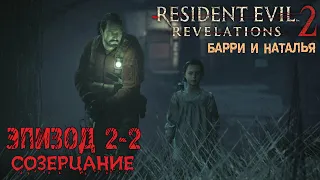 Прохождение Resident Evil：Revelations 2 (Эпизод 2-2 Созерцание)