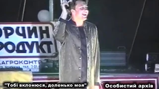 Віктор ГРИБИК на фестивалі "На хвилях Світязю". "Тобі вклонюся, доленько моя". 1999 рік