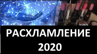 КОСМЕТИКА : РАСХЛАМЛЕНИЕ 2020