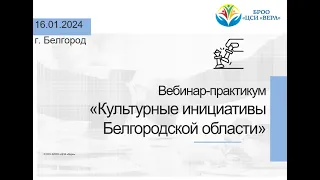 Вебинар-практикум «Культурные инициативы Белгородской области»