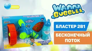 Мыльные пузыри Бластер Wanna Bubbles BB014