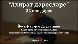 "Ахирәт дәресләре", 22 нче дәрес. Йосыф хәзрәт Дәүләтшин