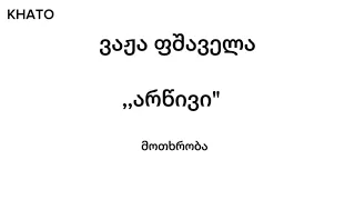 ვაჟა ფშაველა - ,,არწივი'' - მოთხრობა