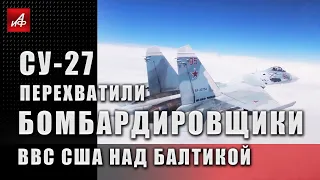 Су-27 перехватили бомбардировщики ВВС США над Балтикой