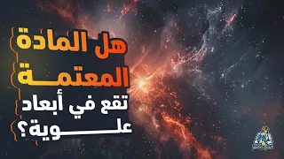 هل توجد ثقوب سوداء من أبعاد علوية مخفية عن أعيننا على هيئة مادة معتمة؟