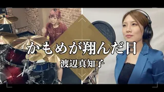 渡辺真知子『かもめが翔んだ日』Covered byスナックみちこ【歌ってみた】【叩いてみた】【演奏してみた】【昭和】【名曲】