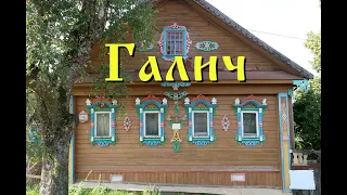 Старинный город Галич. Костромская область