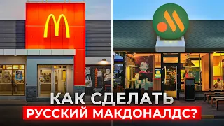 Как сделать русский Макдоналдс? 7 главных правил успешного бизнеса