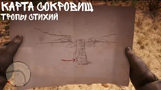 КАРТА СОКРОВИЩ "ТРОПЫ СТИХИЙ"/RDR II/