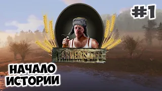 🔥 Начало истории одного деревенского пьяницы // Farmer's Life #1