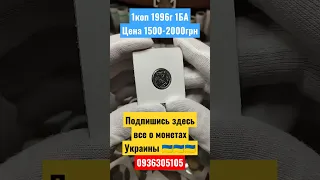 1коп 1996г цена 1500-2000г #нумизматика #куплю #редкиемонеты #украина