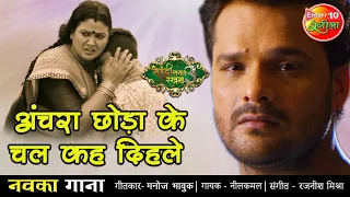 अंचरा छोड़ा के चल दिहले | Khesari Lal Yadav Ka 2021 का सबसे दर्द भरा गाना | Mehandi Laga Ke Rakhna 3