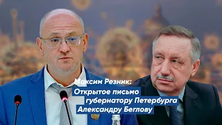 Открытое письмо Максима Резника губернатору Петербурга Александру Беглову