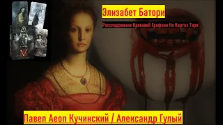 Элизабет Батори. Расследование Кровавой Графини на картах Таро. Павел Кучинский и Александр Гулый.