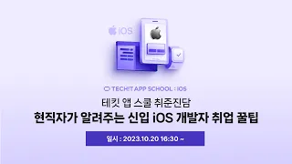 현직자가 알려주는 신입 iOS 개발자 취업 전 필수 역량(테킷 앱 스쿨 취준진담)