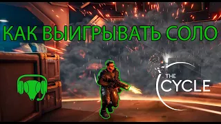 The Cycle - гайд по игре в соло