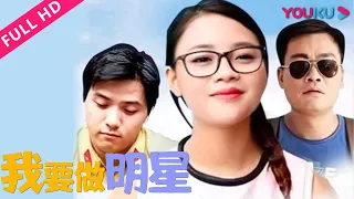 【我要做明星】龙套演员悲喜人生！ | 2016剧情片 | 李中阳/范楚儿/龚淑芬 | YOUKU MOVIE | 优酷电影