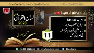 11-Lecture (Lisan-ul-Quran-2023) By Amir Sohail / اعراب حالت رفع