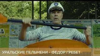 Уральские Пельмени - Федор Гребет