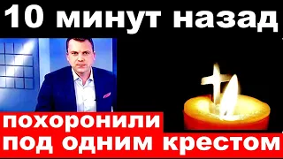 10 минут назад / похоронили под одним крестом.. / трагические новости из мира шоу бизнеса