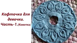 Кофточка для девочки.Часть-1.(Кокетка)