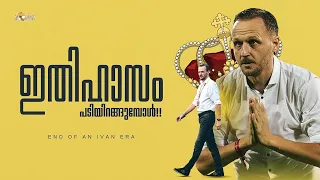 കൊമ്പനെ നയിക്കാൻ ഇനി ആശാൻ ഇല്ല!🥺| Ivan vukomanovic Farewell video | kerala blasters fc | Mr blaster