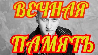 🔶СКОРОПОСТИЖНЫЙ УХОД АТЕРА 🔶ЕМУ БЫЛО ВСЕГО 35 🔶