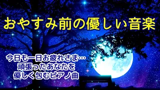 【おやすみ前の優しい音楽】 今日も一日お疲れさま…　頑張ったあなたを優しく包むピアノ曲