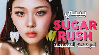 BIBI - Sugar Rush / Arabic sub | أغنية بيبي الجديدة 'اندفاع السكر' / مترجمة