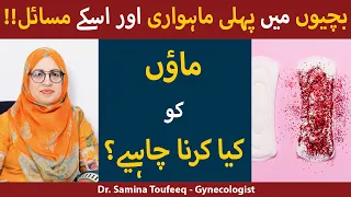Girl's First Periods & Changes In Body In Urdu/Hindi | بچیوں میں پہلی ماہواری اور اس کے مسائل