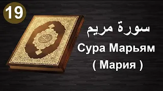 Сура Марьям (Мария) с русским и арабским текстами | Полный Коран на русском языке