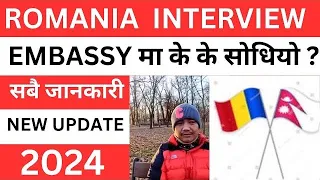 romania embassy interview 2024 | romania interview questions and answers in nepali 2024 |