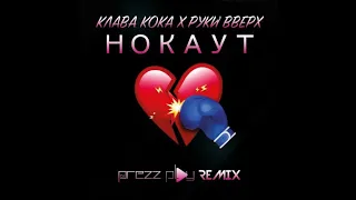 Клава Кока & Руки Вверх - Нокаут (DJ Prezzplay Edit)