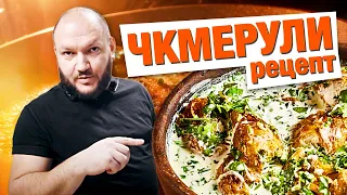 ЧКМЕРУЛИ/ШКМЕРУЛИ. Быстрое блюдо для гостей. Курица с соусом в духовке. Грузинская кухня.