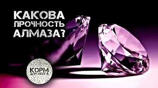 Какова прочность алмаза?