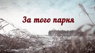 «За того парня» // Р.И. Рождественский | Режиссёр Михаил МЯСНИКОВ