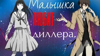 (Crossover)-Эмма и Дадзай-"Малышка любит диллера."(описание)