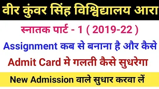 Vksu Part-1 Exam Assignment कब बनाना है और कैसे | Admit Card कैसे सुधरेगा | 2020-23 वाले अंतिम मौका