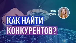 Как найти конкурентов? Поиск конкурентов и их анализ. Ольга Сурина