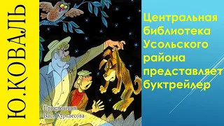 «Приключения Васи Куролесова» Юрия Коваля