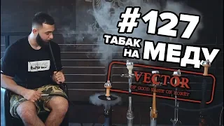 HT #127. Табак на меду, VECTOR!