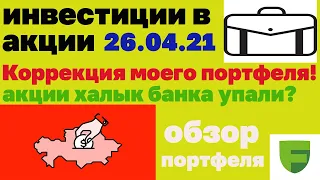 Мой инвестиционный портфель от 26.04.21. Инвестиции в Казахстане. Freedom24. Инвестиции в акции. ETF