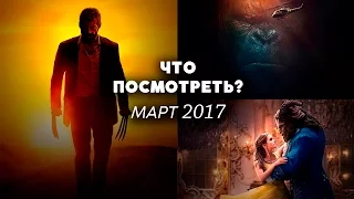 ЧТО ПОСМОТРЕТЬ В МАРТЕ 2017? | ДАЙДЖЕСТ