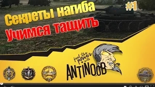 Секреты нагиба [Учимся тащить] World of Tanks (wot) #1