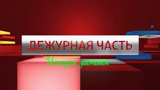 История заставок программы "Вести Дежурная Часть" (Remastered 2)